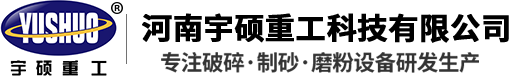 河南宇硕重工科技有限公司-圆锥破碎机-反击式|冲击式制砂机-鹅卵石制砂机厂家-对辊制砂机设备-河南宇硕